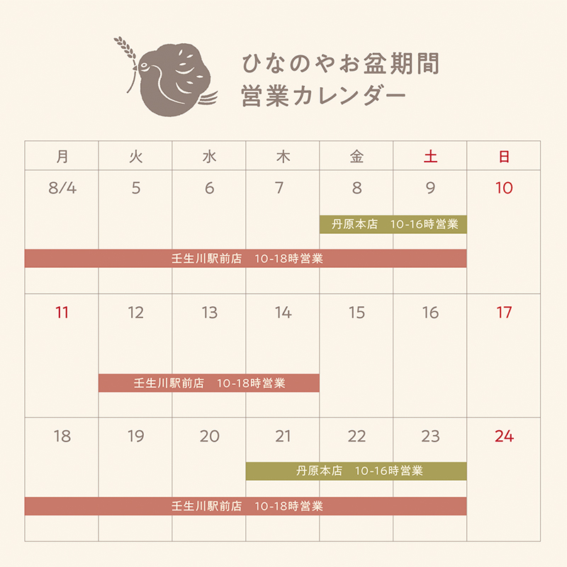 2025年お盆期間　営業スケジュール