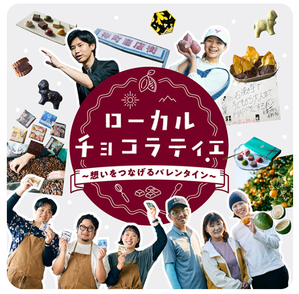 【1/28～2/14POP UP】阪神梅田本店 ローカルチョコラティエ ～想いをつなげるバレンタイン～